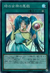 画像: 【スーパー】時の女神の悪戯