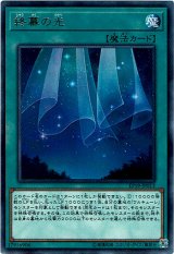 画像: 【レア】終幕の光