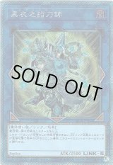 画像: 【EXシークレット】黒衣之詔刀師