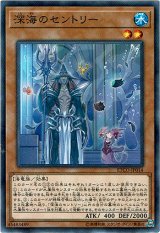 画像: 【ノーマル】深海のセントリー