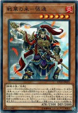 画像: 【ノーマル】戦華の来－張遠