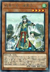 画像: 【レア】戦華の智－諸葛孔