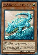 画像: 【ノーマル】珠玉獣－アルゴザウルス