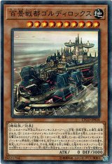 画像: 【ノーマルレア】百景戦都ゴルディロックス