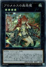 画像: 【スーパー】アロメルスの蟲惑魔