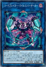 画像: 【ノーマル】コードブレイカー・ウイルスバーサーカー