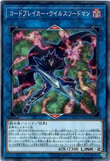 画像: 【ノーマル】コードブレイカー・ウイルスソードマン