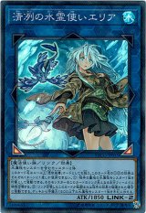 画像: 【スーパー】清冽の水霊使いエリア