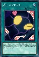 画像: 【ノーマル】Ai－コンタクト