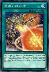 画像: 【ノーマル】星義の執行者
