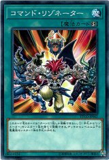 画像: 【ノーマル】コマンド・リゾネーター