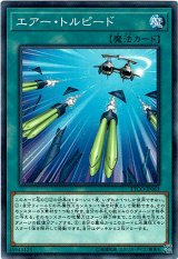 画像: 【ノーマル】エアー・トルピード