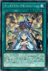 画像: 【ノーマル】ウィッチクラフト・デモンストレーション