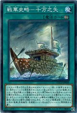 画像: 【ノーマル】戦華史略－十万之矢