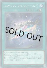 画像: 【ノーマル】メガリス・アンフォームド