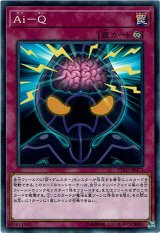画像: 【ノーマル】Ai－Q