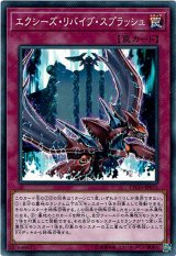 画像: 【ノーマル】エクシーズ・リバイブ・スプラッシュ