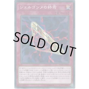 画像: 【ノーマル】ジェルゴンヌの終焉