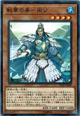 画像: 【ノーマル】戦華の美－周公