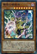 画像: 【スーパー】雙極の破械神