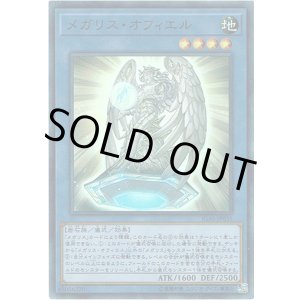 画像: 【スーパー】メガリス・オフィエル