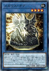 画像: 【ノーマル】メガリス・オク