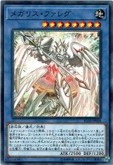 画像: 【ノーマル】メガリス・ファレグ