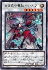 画像: 【レア】白き森の魔性ルシエラ