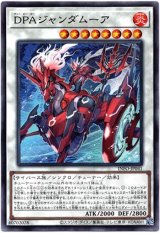 画像: 【ノーマル】DPAジャンダムーア