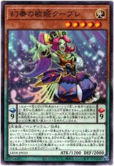 画像: 【ノーマル】幻奏の歌姫クープレ