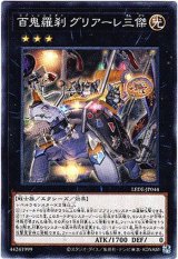 画像: 【ノーマル】百鬼羅刹 グリアーレ三傑