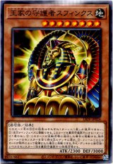 画像: 【ノーマル】王家の守護者スフィンクス