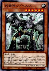 画像: 【ノーマル】天魔神 シドヘルズ