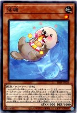画像: 【ノーマルレア】落魂