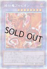 画像: 【プリズマティックシークレット】烙印竜アルビオン