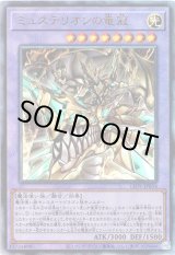 画像: 【アルティメット】ミュステリオンの竜冠