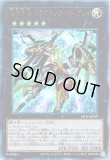 画像: 【アルティメット】竜装合体 ドラゴニック・ホープレイ