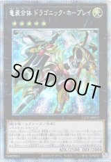 画像: 【プリズマティックシークレット】竜装合体 ドラゴニック・ホープレイ