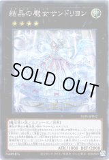 画像: 【シークレット】結晶の魔女サンドリヨン
