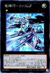 画像: 【スーパー】竜輝巧－ファフμβ’