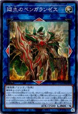 画像: 【シークレット】廻生のベンガランゼス