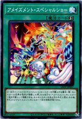 画像: 【ノーマル】アメイズメント・スペシャルショー