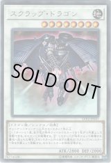 画像: 【レア】スクラップ・ドラゴン