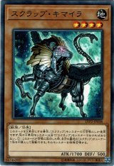 画像: 【ノーマル】スクラップ・キマイラ