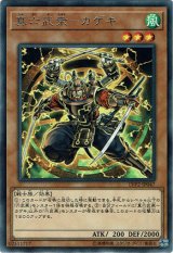 画像: 【レア】真六武衆－カゲキ　