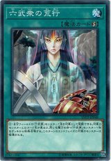 画像: 【ノーマル】六武衆の荒行