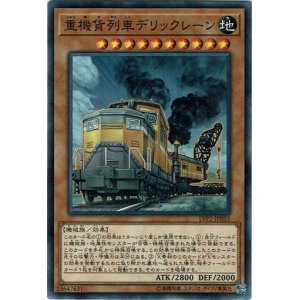 画像: 【ノーマル】重機貨列車デリックレーン