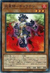 画像: 【ノーマル】炎星師－チョウテン