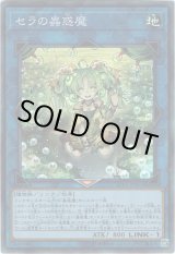 画像: 【シークレット】セラの蟲惑魔　