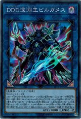 画像: 【スーパー】DDD深淵王ビルガメス　